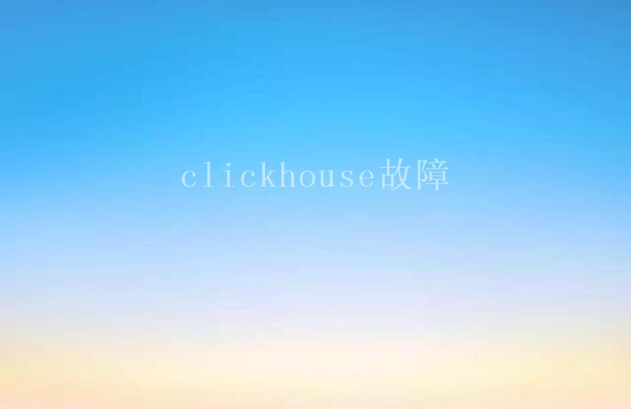 clickhouse故障1