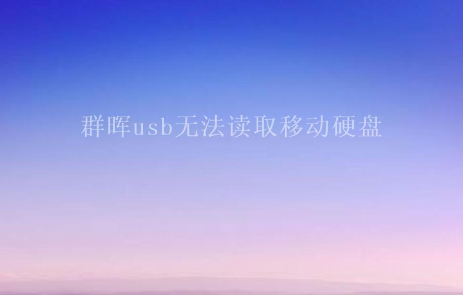 群晖usb无法读取移动硬盘1