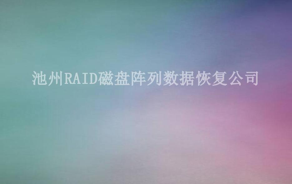 池州RAID磁盘阵列数据恢复公司2