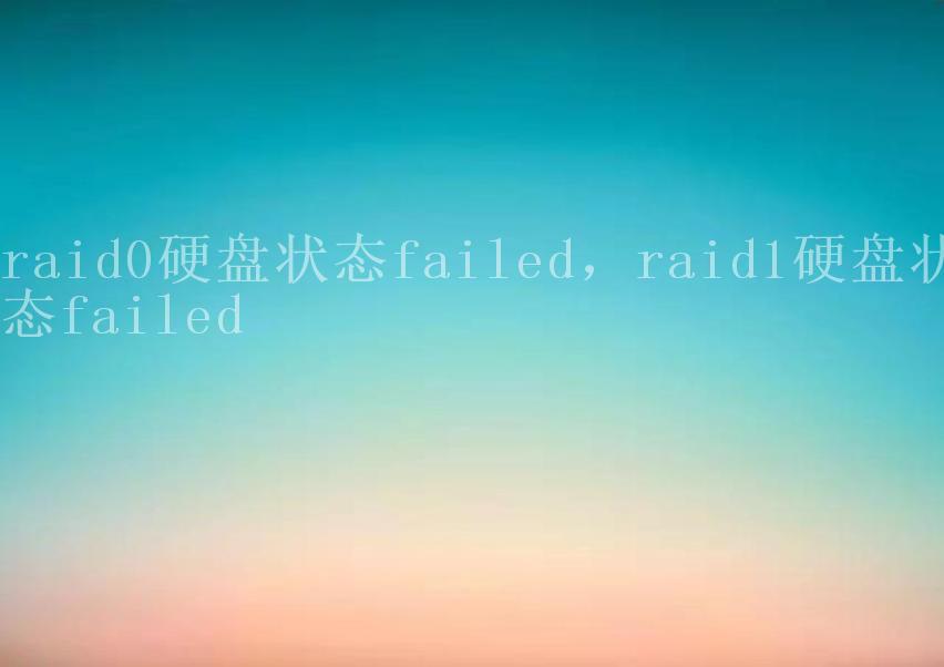 raid0硬盘状态failed，raid1硬盘状态failed1