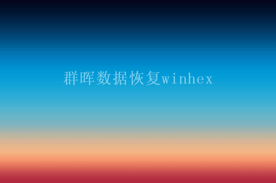 群晖数据恢复winhex2