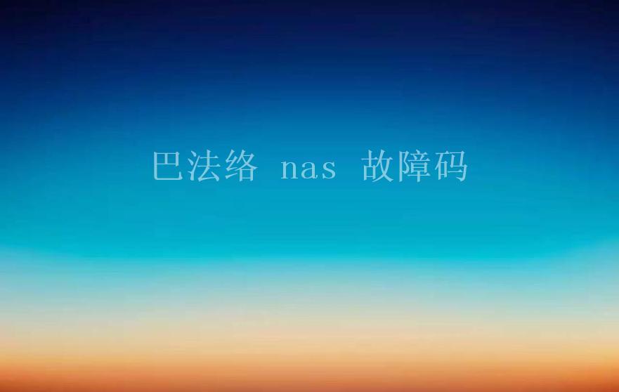 巴法络 nas 故障码2