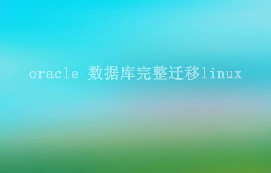 oracle 数据库完整迁移linux2