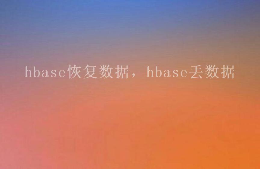 hbase恢复数据，hbase丢数据1