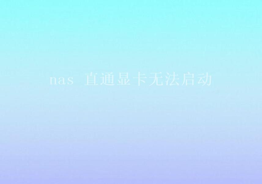 nas 直通显卡无法启动1