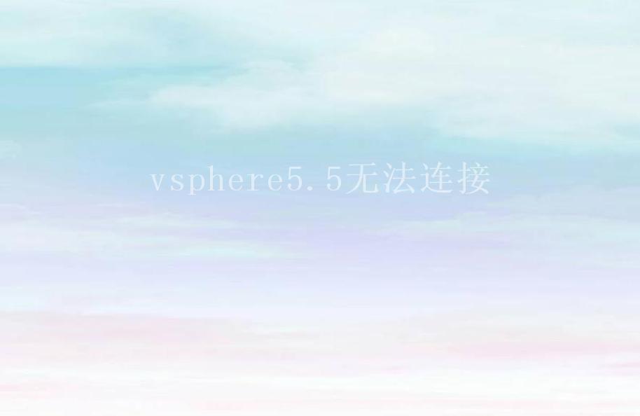 vsphere5.5无法连接2