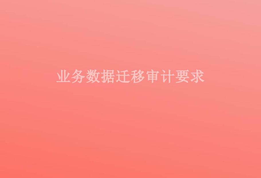 业务数据迁移审计要求1