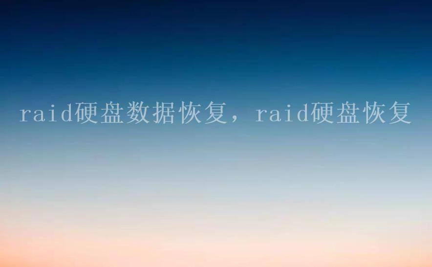 raid硬盘数据恢复，raid硬盘恢复2