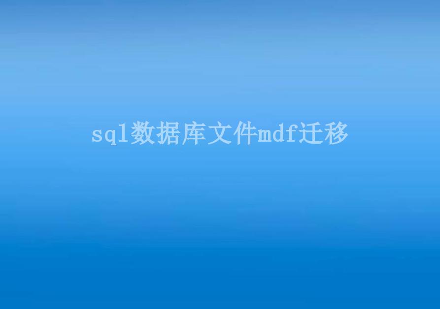 sql数据库文件mdf迁移2