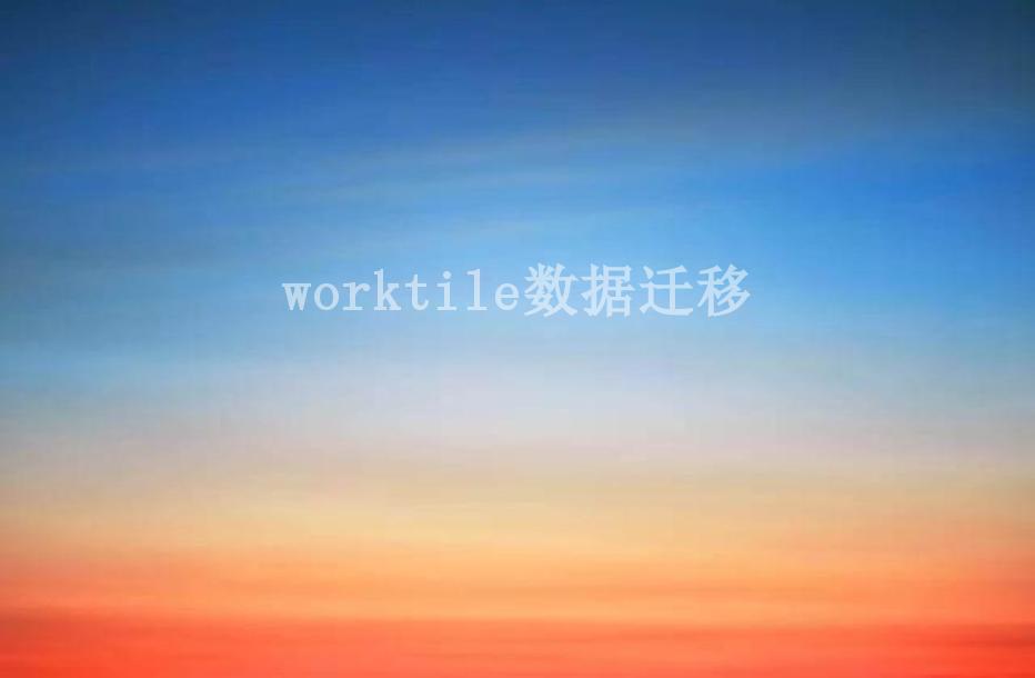 worktile数据迁移1