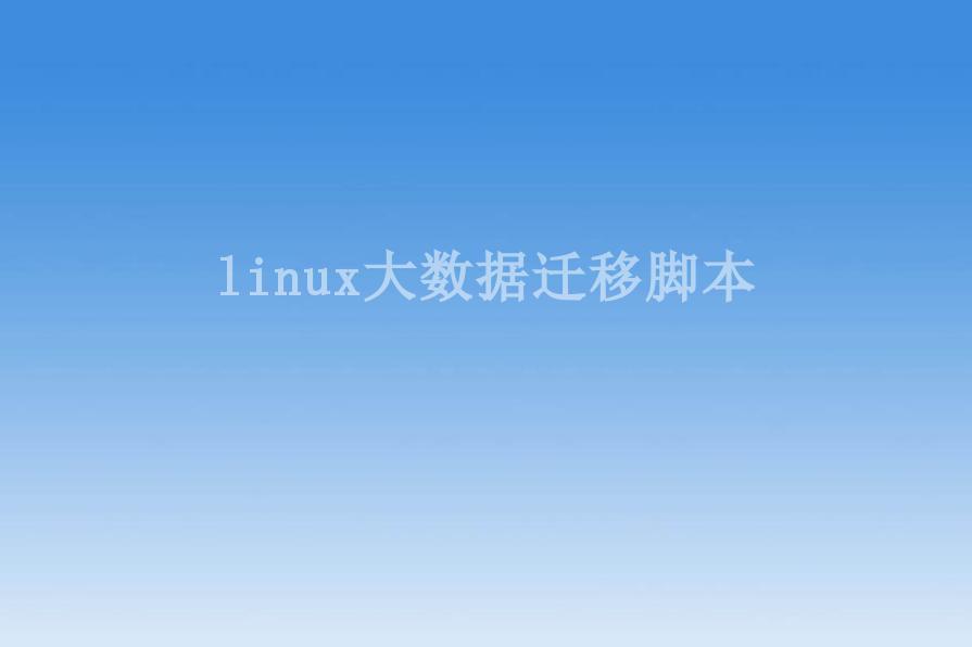 linux大数据迁移脚本1