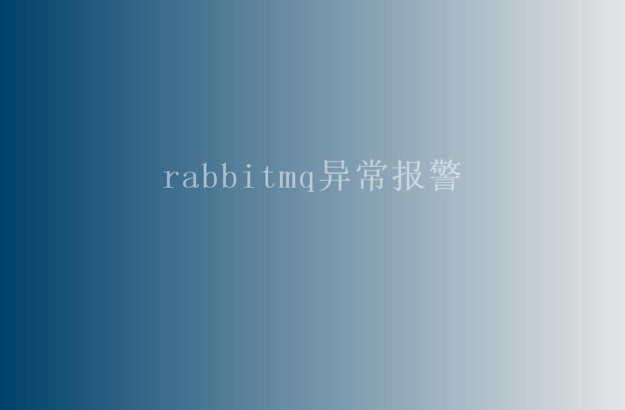 rabbitmq异常报警1