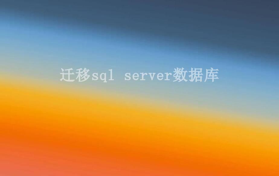 迁移sql server数据库1