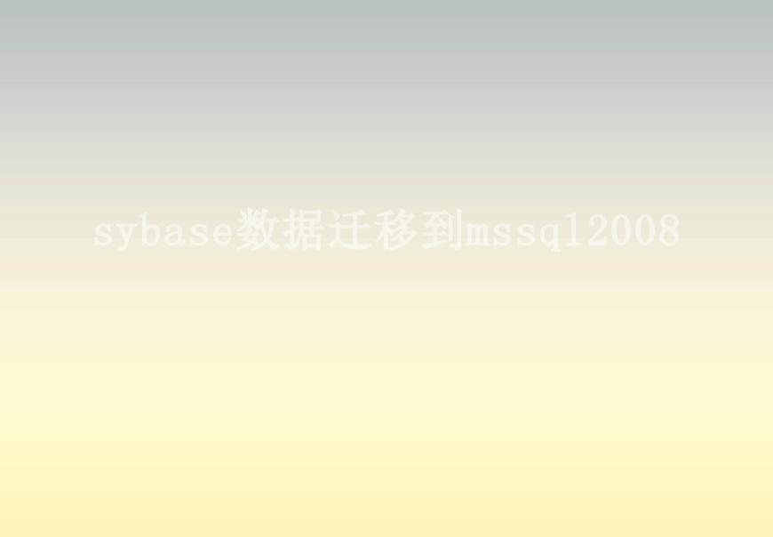 sybase数据迁移到mssql20082