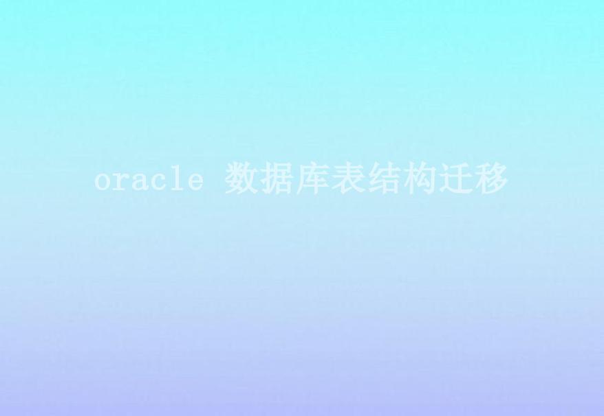 oracle 数据库表结构迁移2