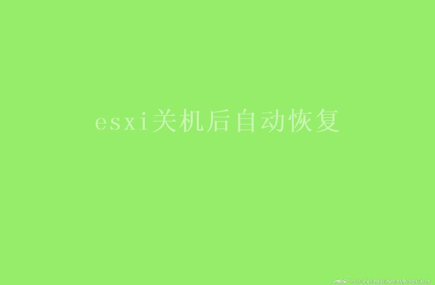 esxi关机后自动恢复2