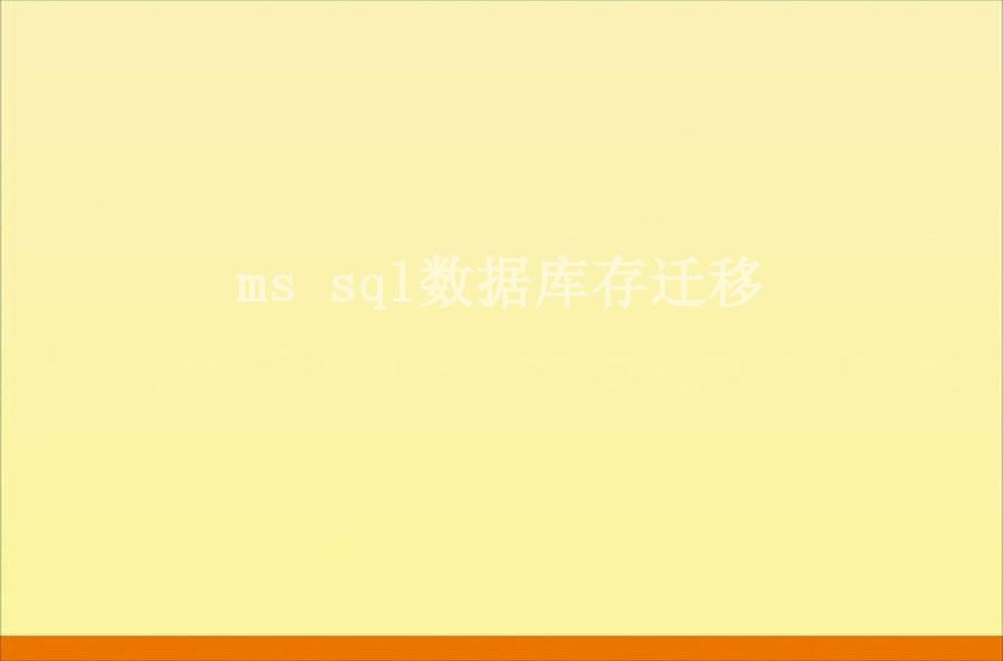 ms sql数据库存迁移2