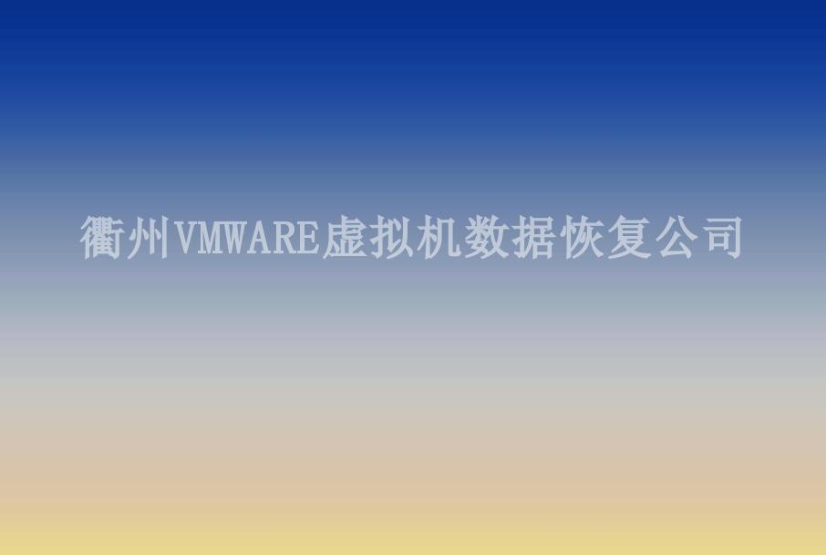 衢州VMWARE虚拟机数据恢复公司1