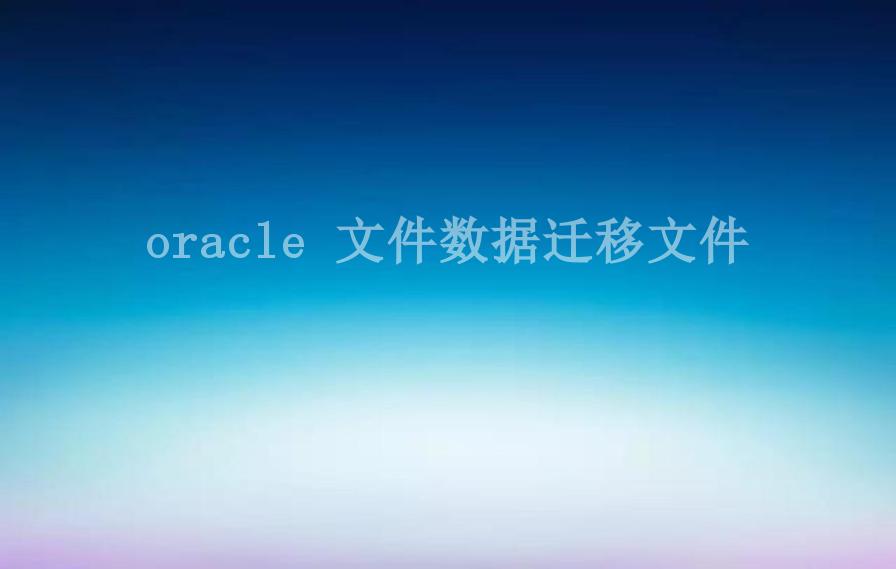 oracle 文件数据迁移文件2