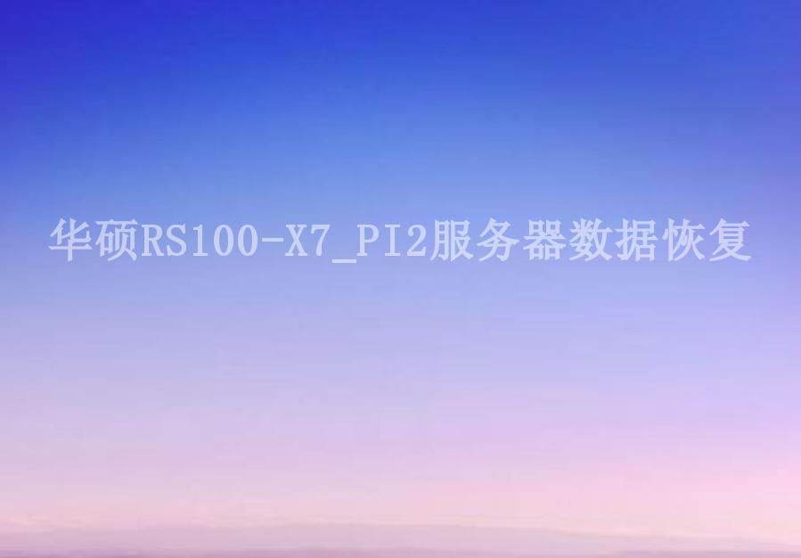 华硕RS100-X7_PI2服务器数据恢复2