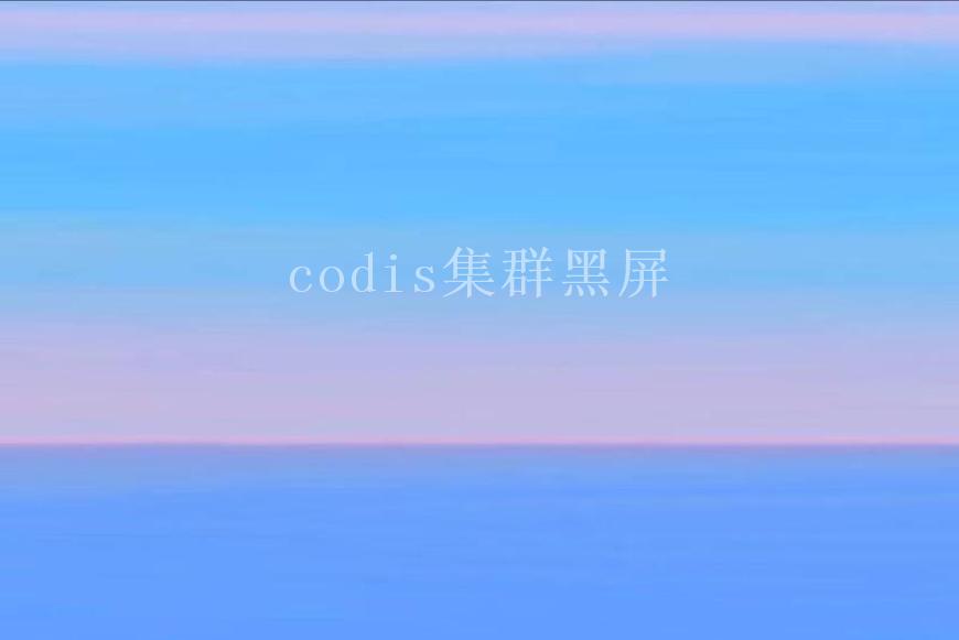 codis集群黑屏1