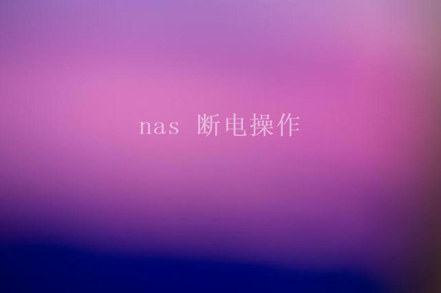 nas 断电操作1