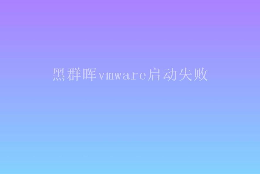 黑群晖vmware启动失败1