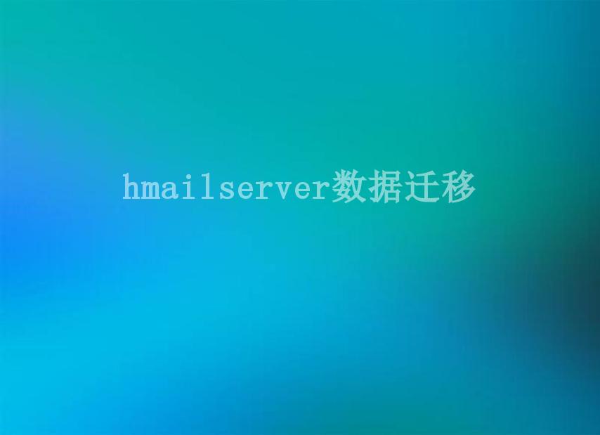 hmailserver数据迁移1