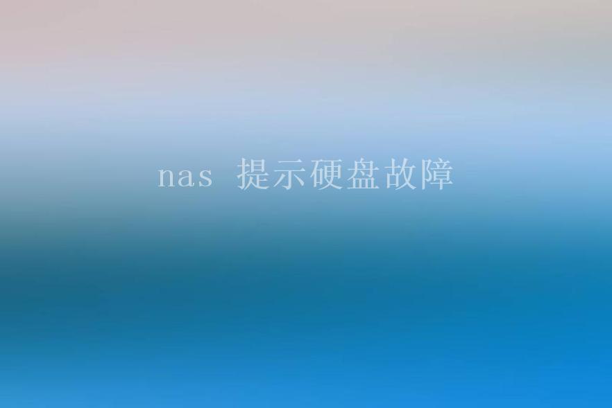 nas 提示硬盘故障2