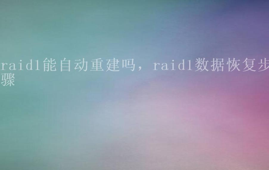 raid1能自动重建吗，raid1数据恢复步骤1