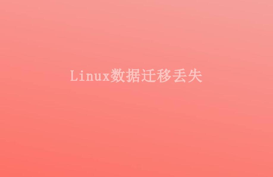 Linux数据迁移丢失2