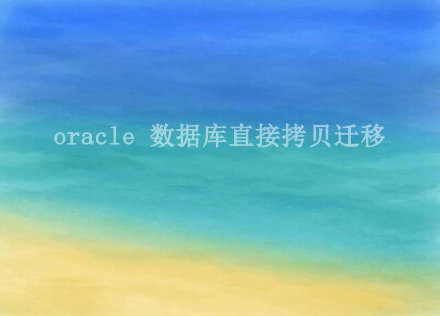 oracle 数据库直接拷贝迁移2