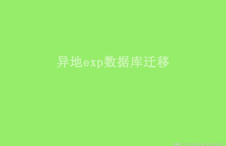 异地exp数据库迁移1