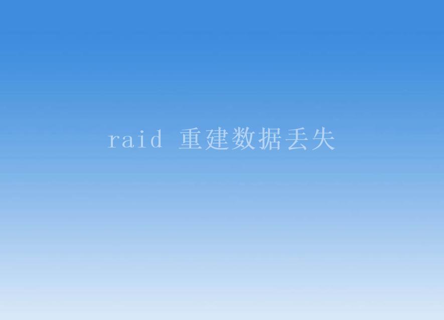 raid 重建数据丢失1