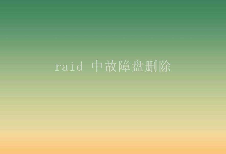 raid 中故障盘删除1