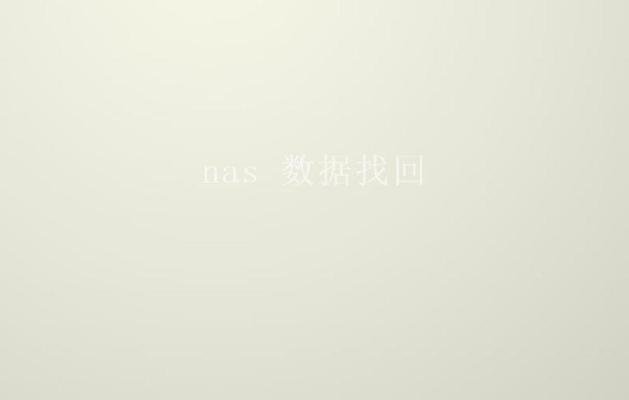 nas 数据找回1