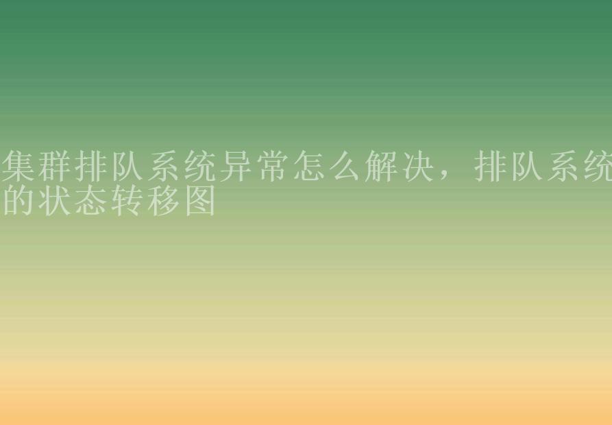 集群排队系统异常怎么解决，排队系统的状态转移图1