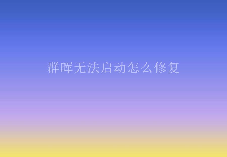 群晖无法启动怎么修复1