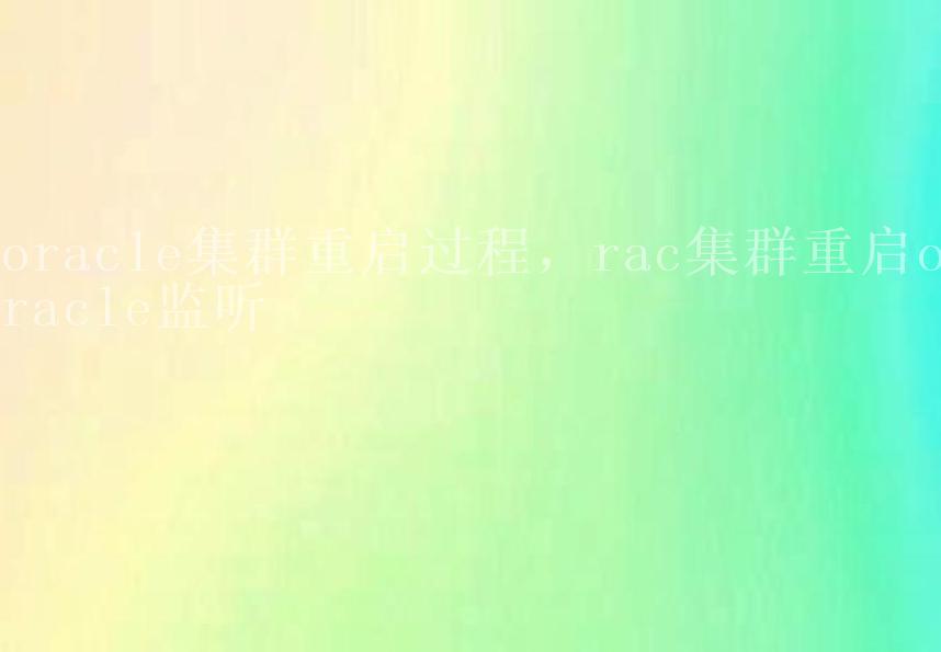 oracle集群重启过程，rac集群重启oracle监听1