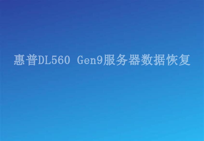 惠普DL560 Gen9服务器数据恢复2