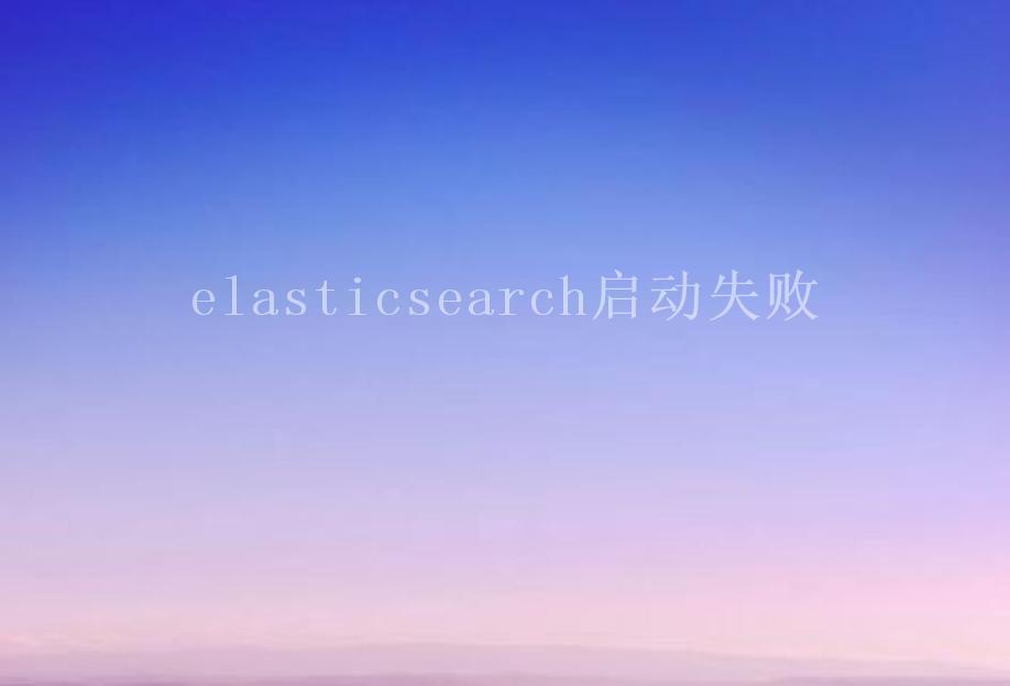 elasticsearch启动失败1