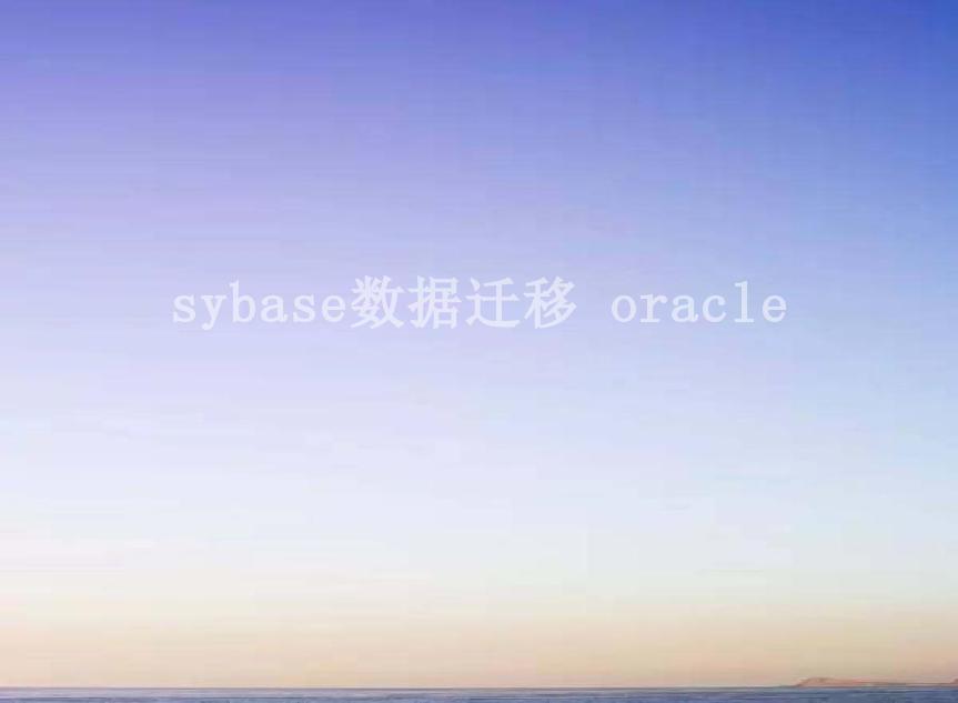 sybase数据迁移 oracle1