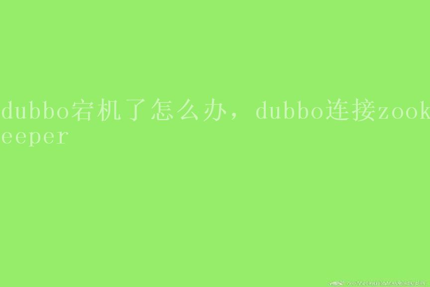 dubbo宕机了怎么办，dubbo连接zookeeper2