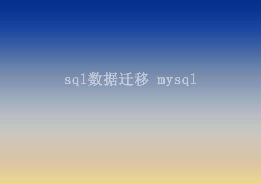 sql数据迁移 mysql2