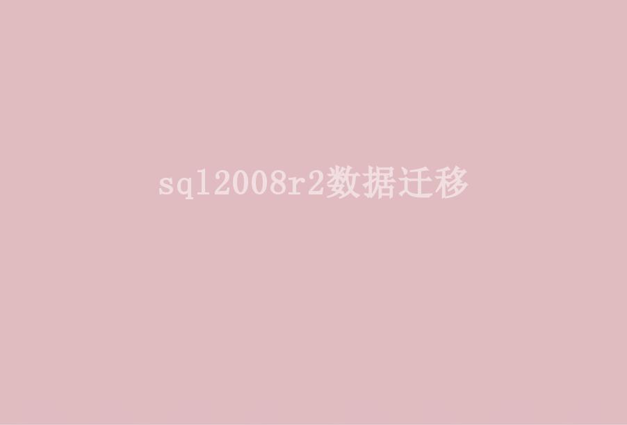 sql2008r2数据迁移2