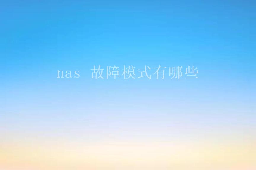 nas 故障模式有哪些2