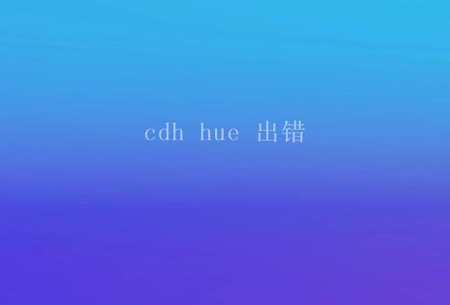 cdh hue 出错1