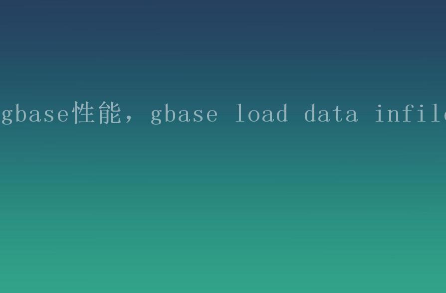 gbase性能，gbase load data infile1