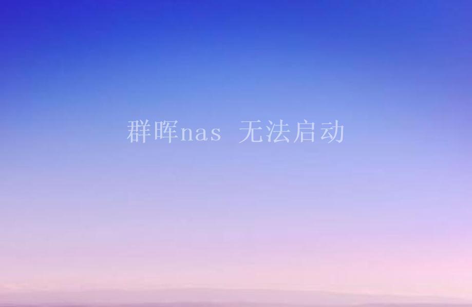 群晖nas 无法启动2