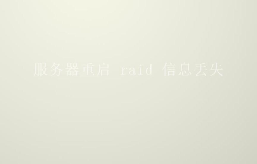 服务器重启 raid 信息丢失1